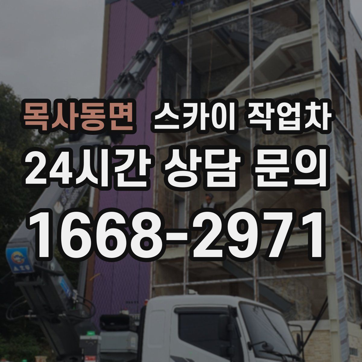 목사동면 스카이 작업차