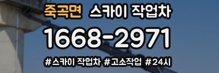 죽곡면 스카이 작업차