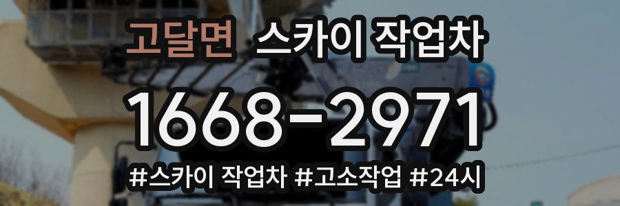 고달면 스카이 작업차