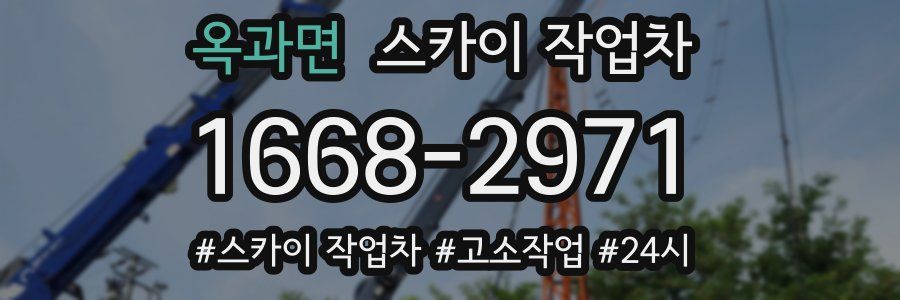 옥과면 스카이 작업차