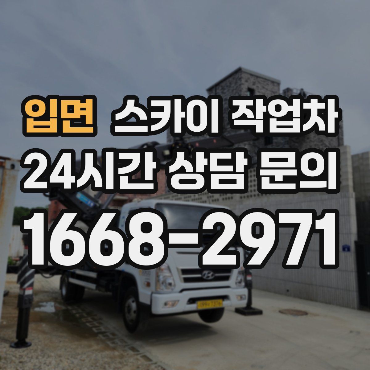 입면 스카이 작업차