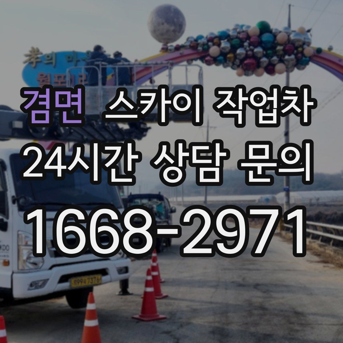 겸면 스카이 작업차