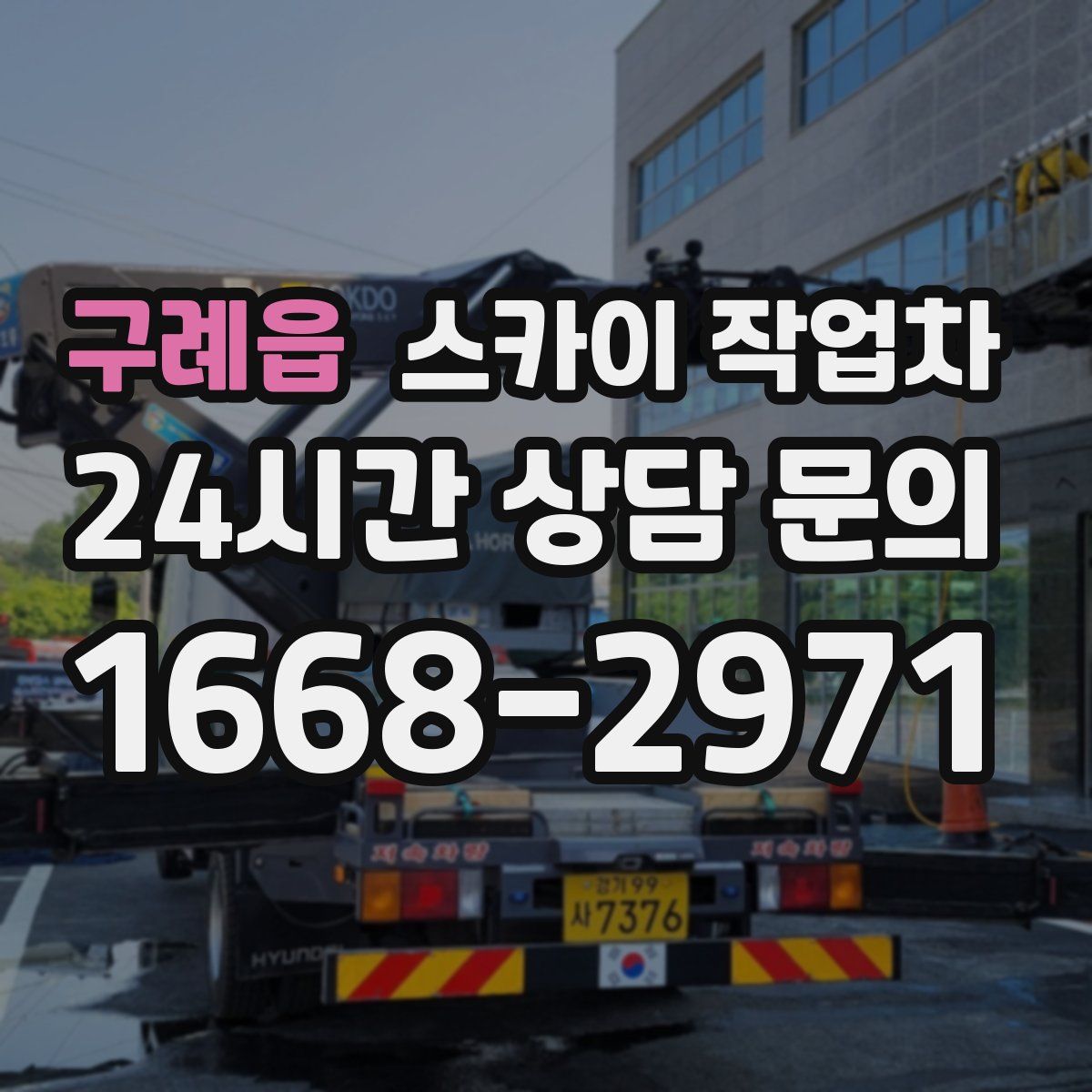 구례읍 스카이 작업차