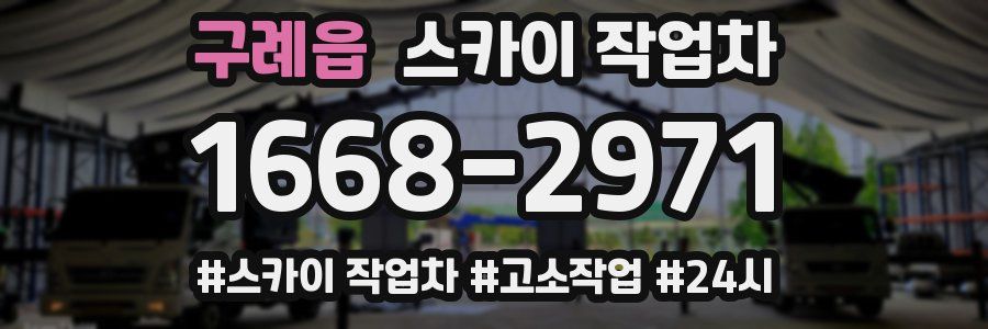 구례읍 스카이 작업차