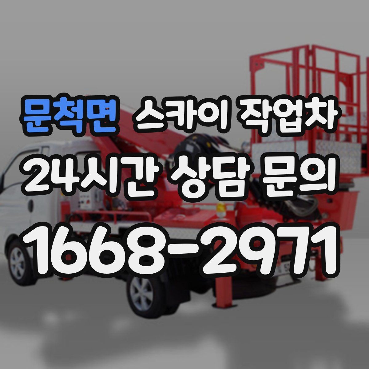 문척면 스카이 작업차 건물 높이와 작업 반경 확인 포인트