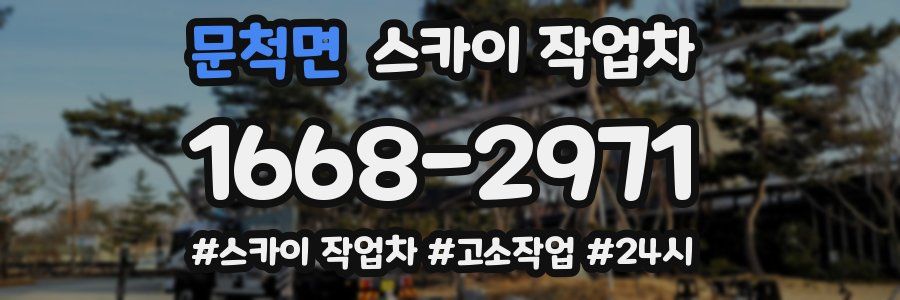 문척면 스카이 작업차
