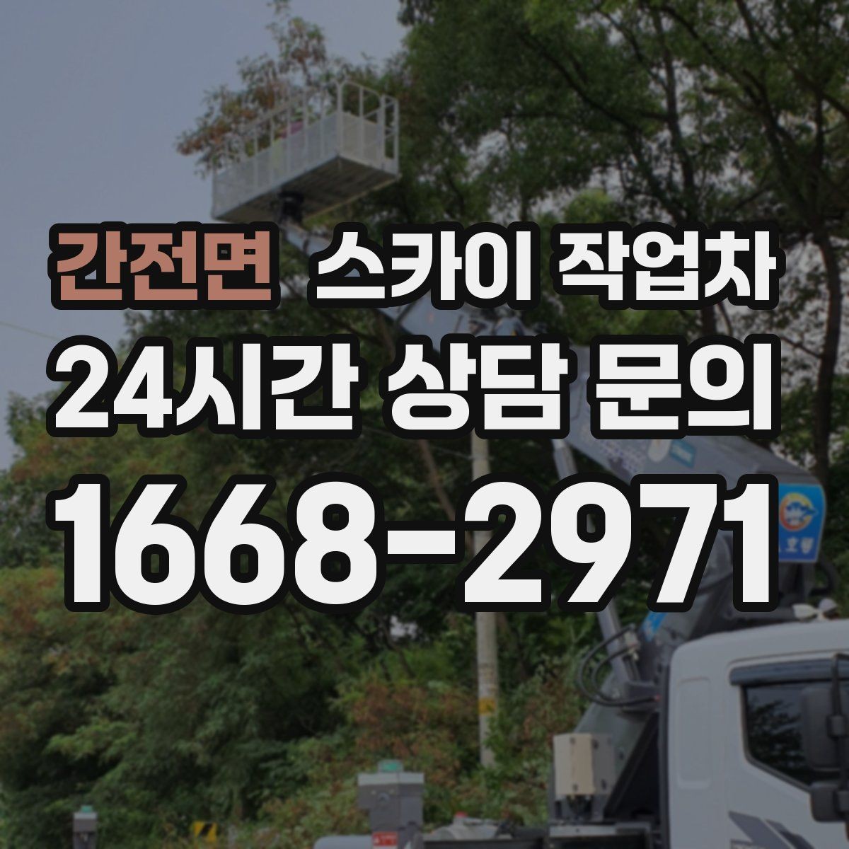 간전면 스카이 작업차 건물 외벽 라우터 케이스 설치 작업