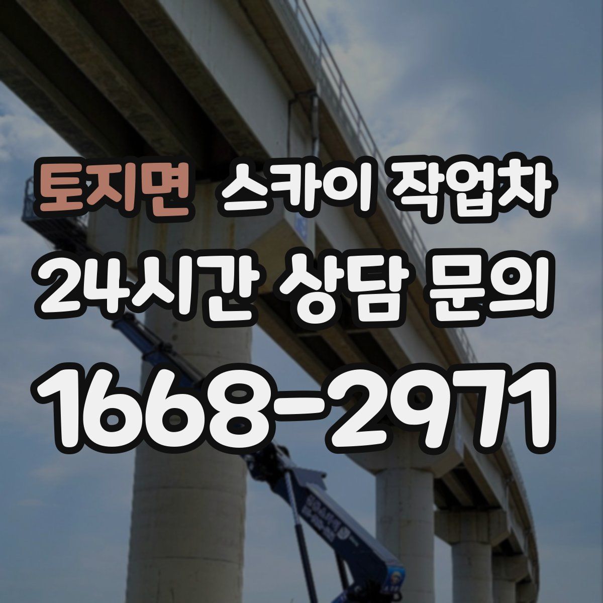 토지면 스카이 작업차