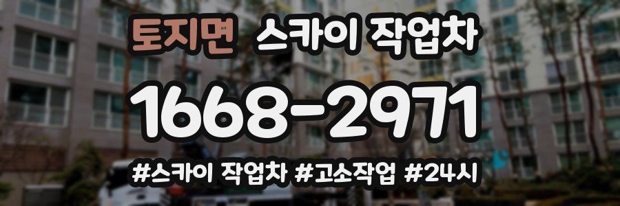 토지면 스카이 작업차