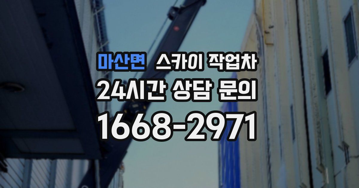 마산면 스카이 작업차