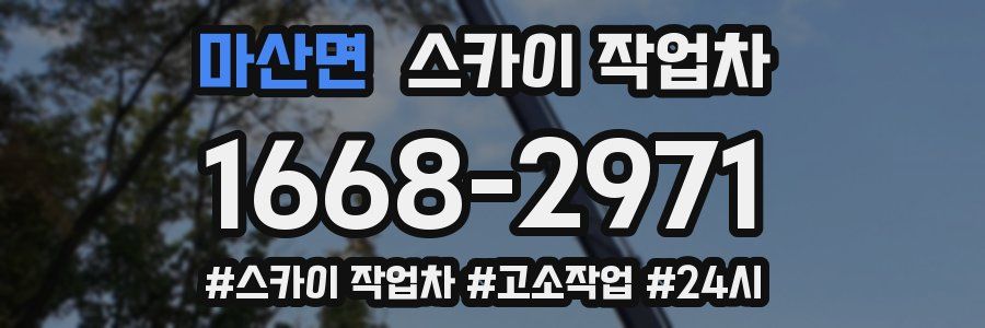 마산면 스카이 작업차