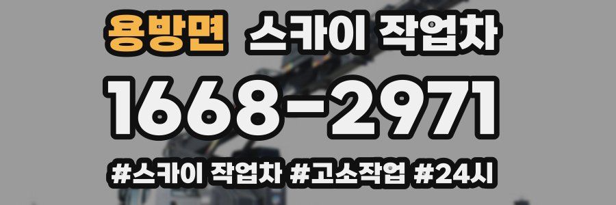 용방면 스카이 작업차