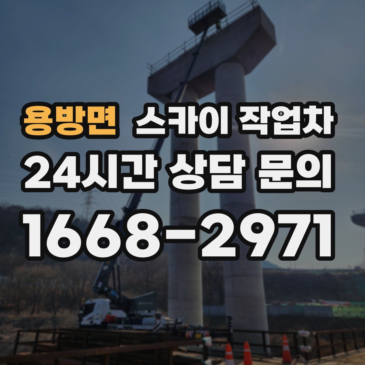 용방면 스카이 작업차