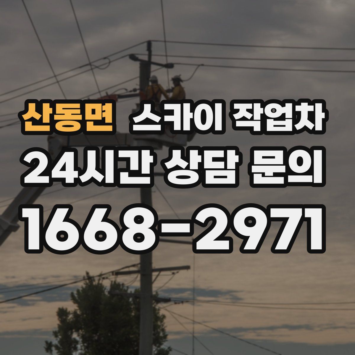 산동면 스카이 작업차