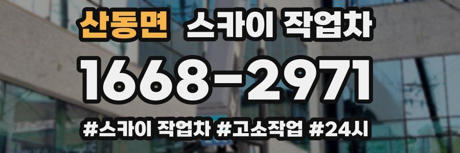 산동면 스카이 작업차