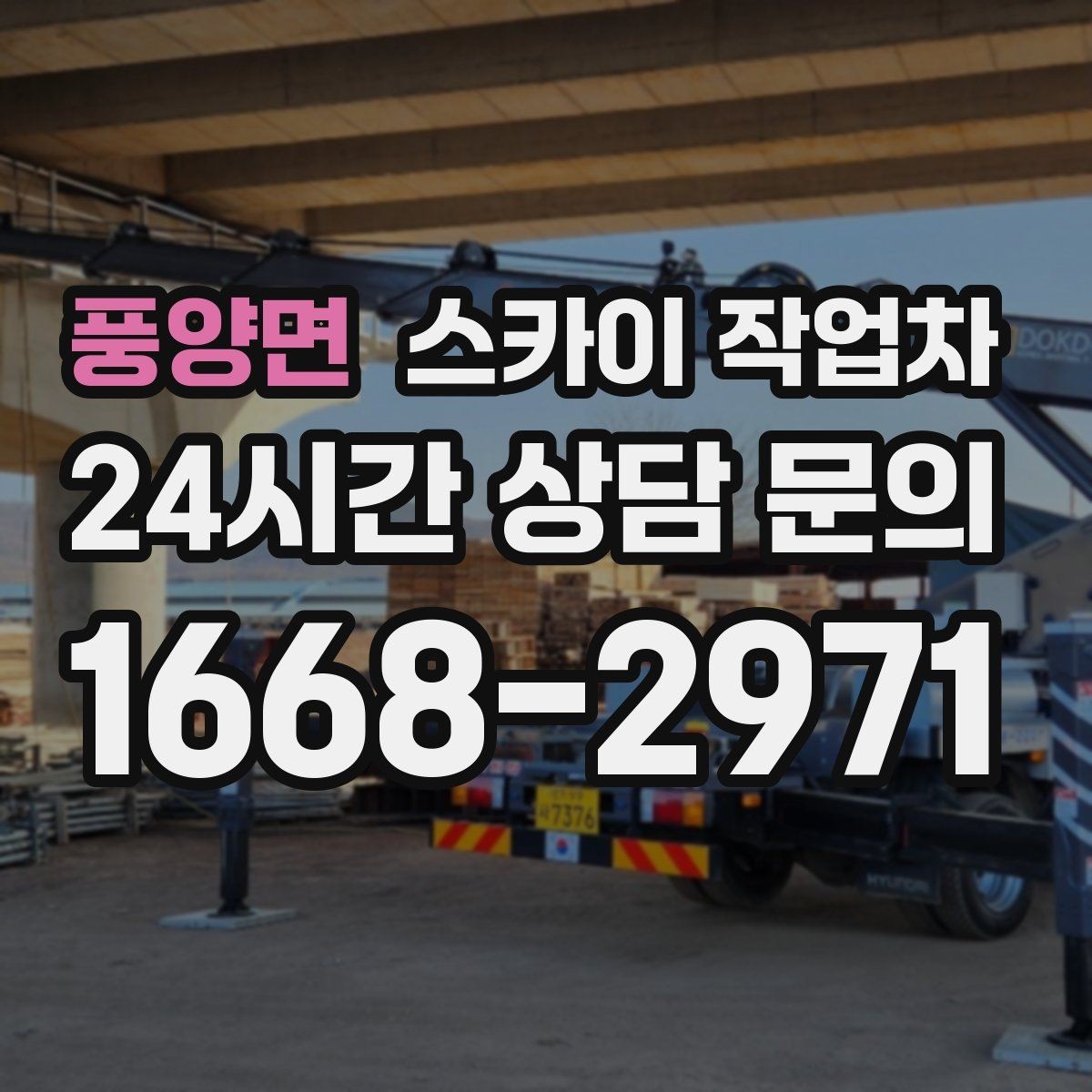 풍양면 스카이 작업차 통신 장비 외부 앵글 보강 작업