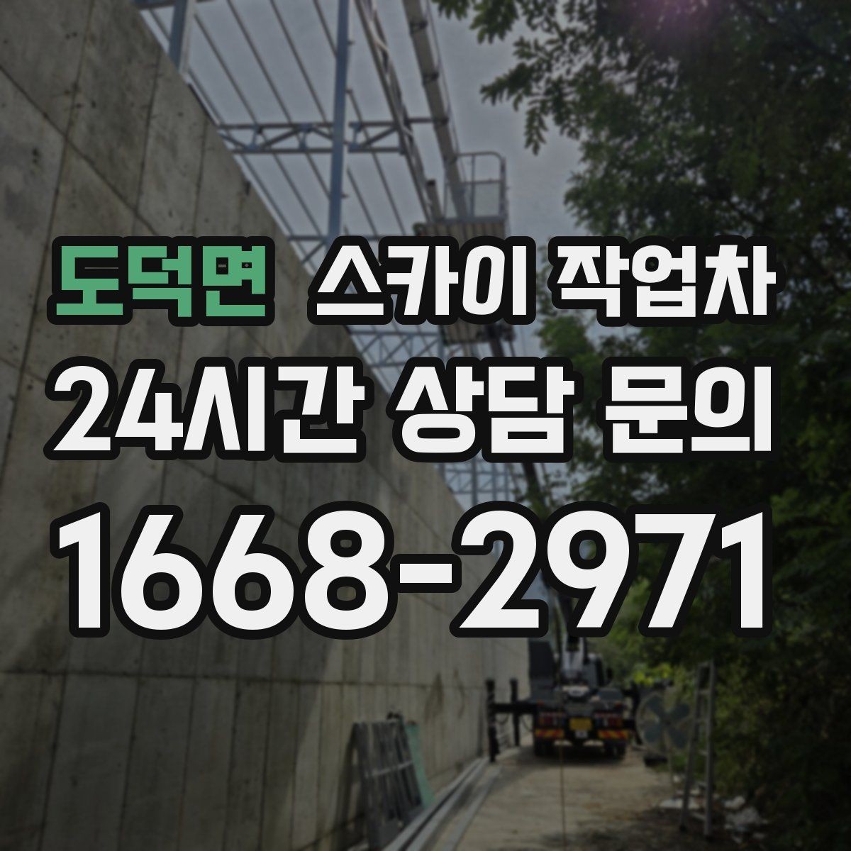 도덕면 스카이 작업차 준공 후 하자 점검을 고소에서 진행