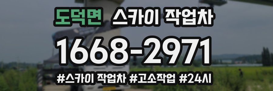 도덕면 스카이 작업차