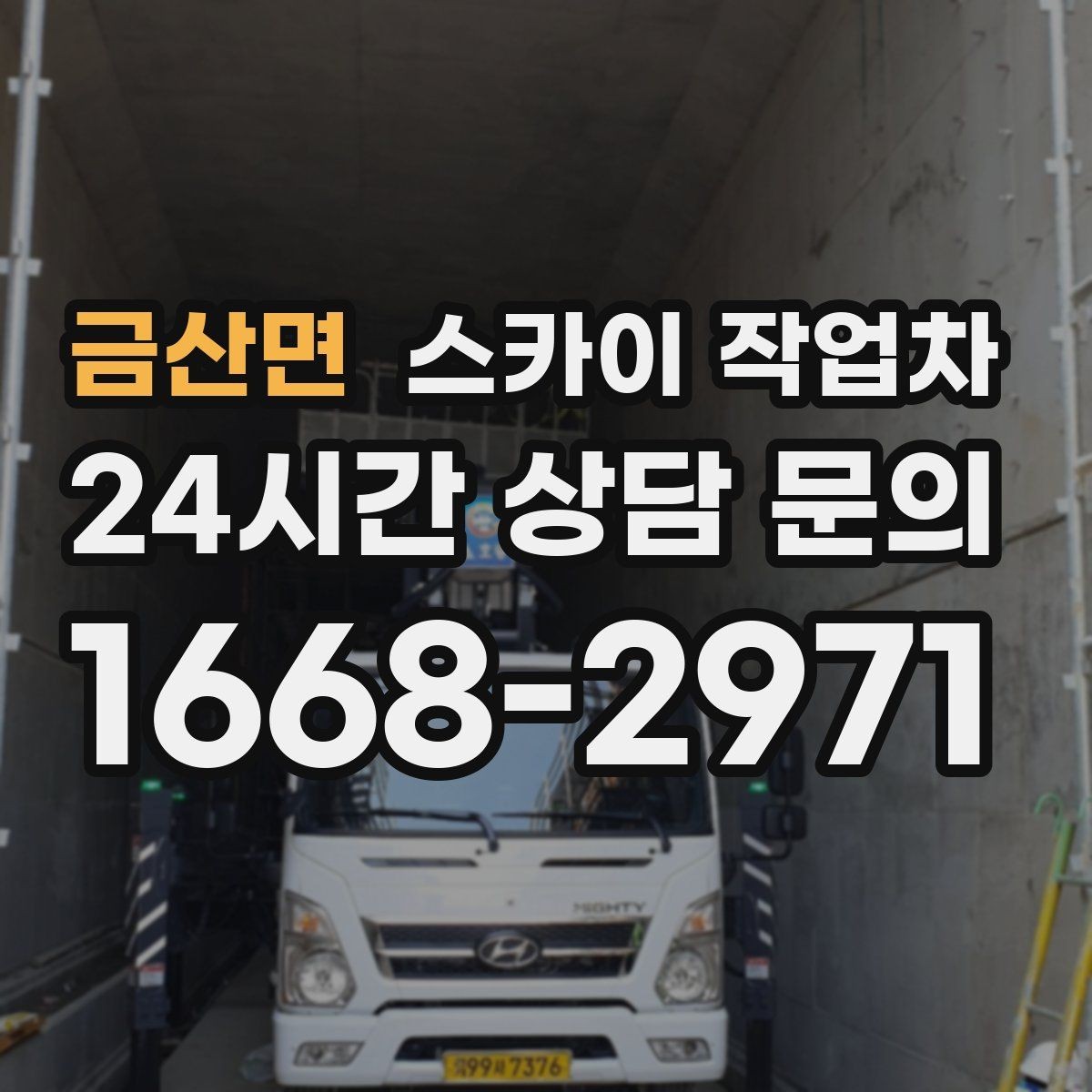 금산면 스카이 작업차 외벽 배관 커버 설치 작업 진행