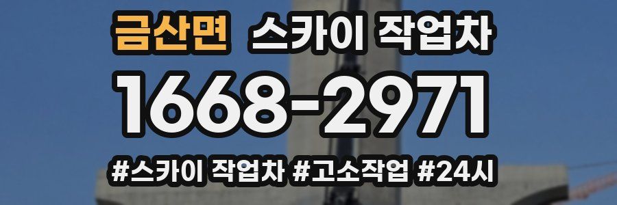 금산면 스카이 작업차