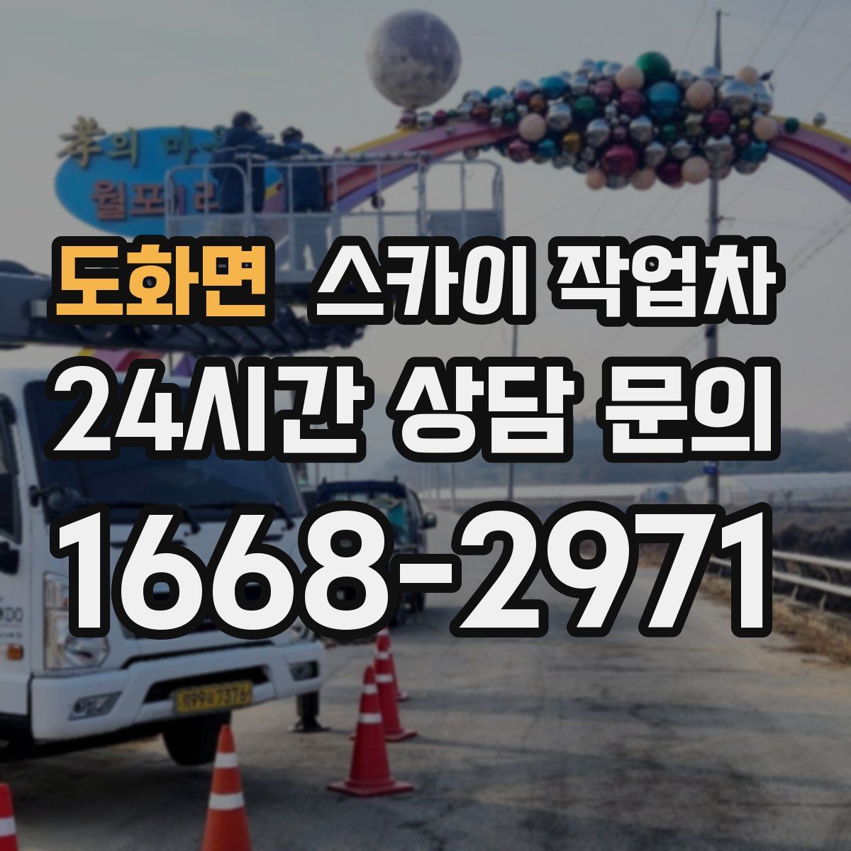 도화면 스카이 작업차