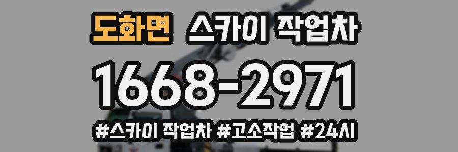 도화면 스카이 작업차