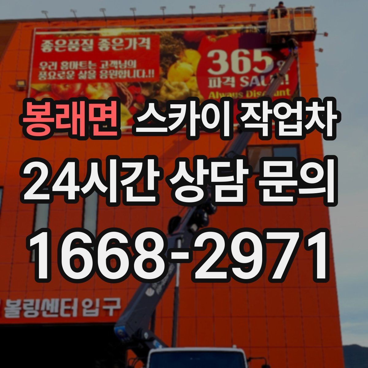 봉래면 스카이 작업차 외벽 배수구 주변 고소 청소 작업