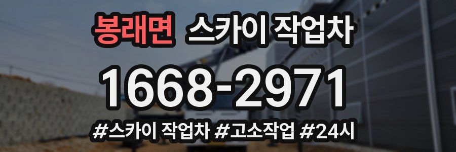 봉래면 스카이 작업차