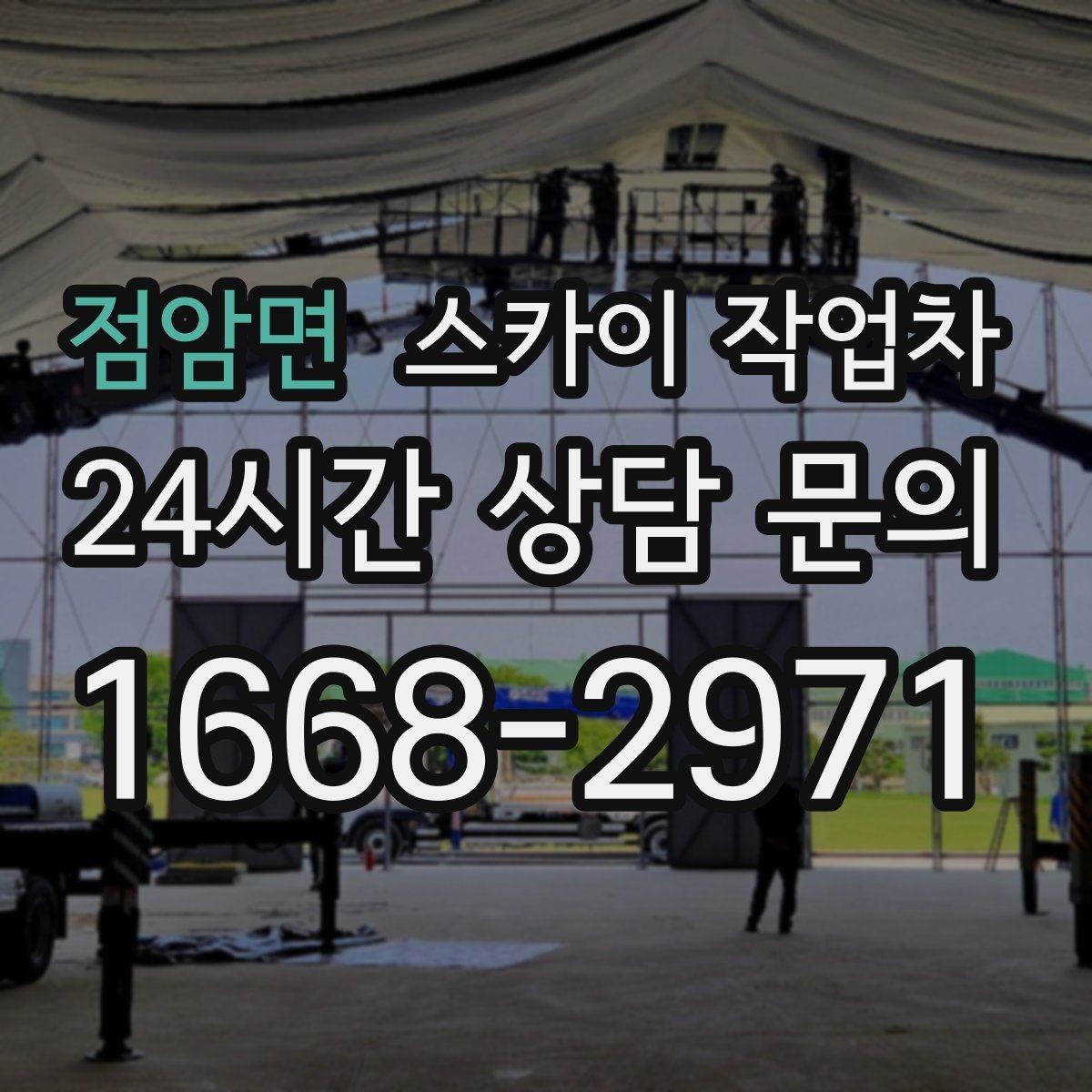 점암면 스카이 작업차 외부 시설물 흔들림이 보이면 즉시 점검