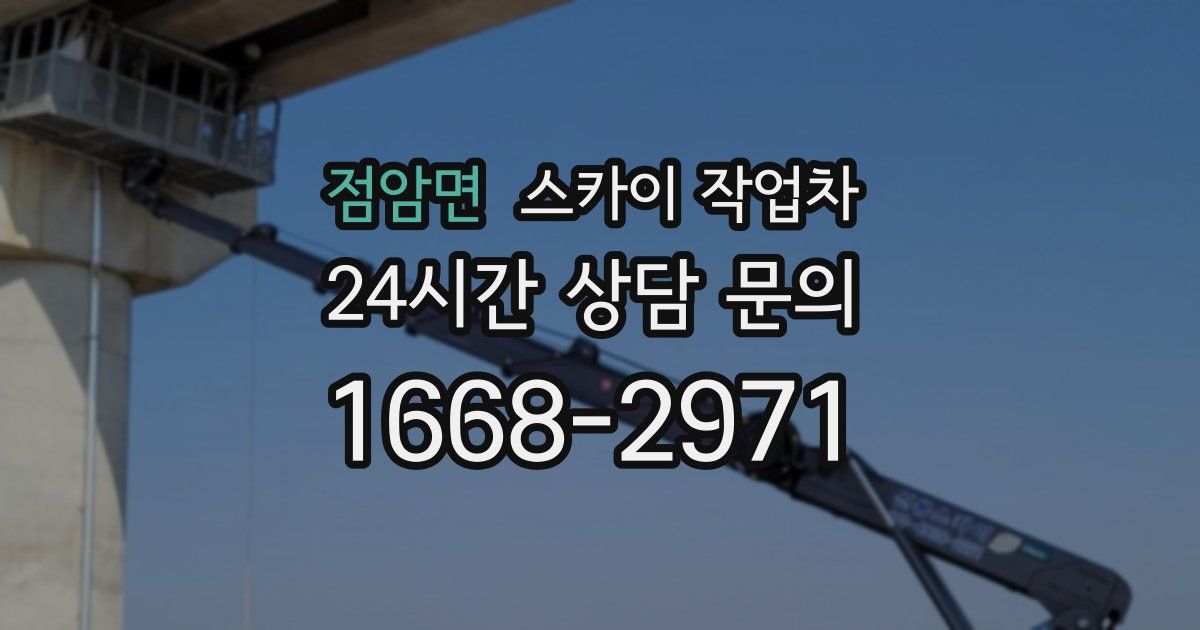 점암면 스카이 작업차