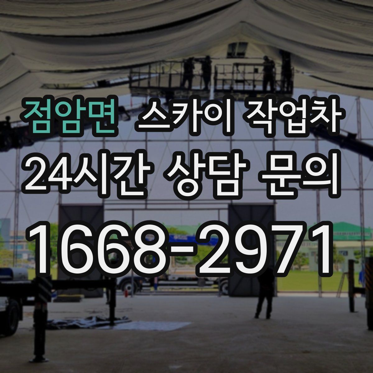 점암면 스카이 작업차