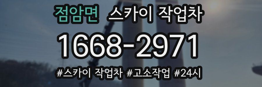 점암면 스카이 작업차