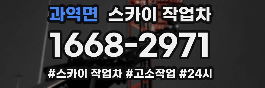 과역면 스카이 작업차