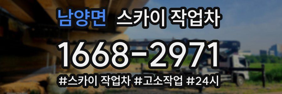 남양면 스카이 작업차