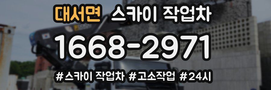 대서면 스카이 작업차