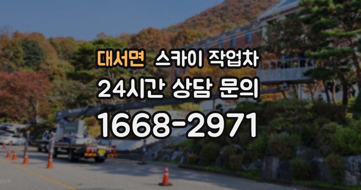 대서면 스카이 작업차