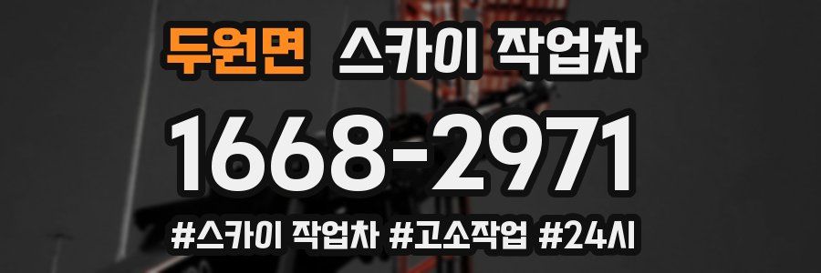 두원면 스카이 작업차