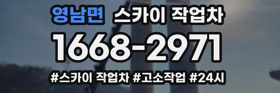 영남면 스카이 작업차