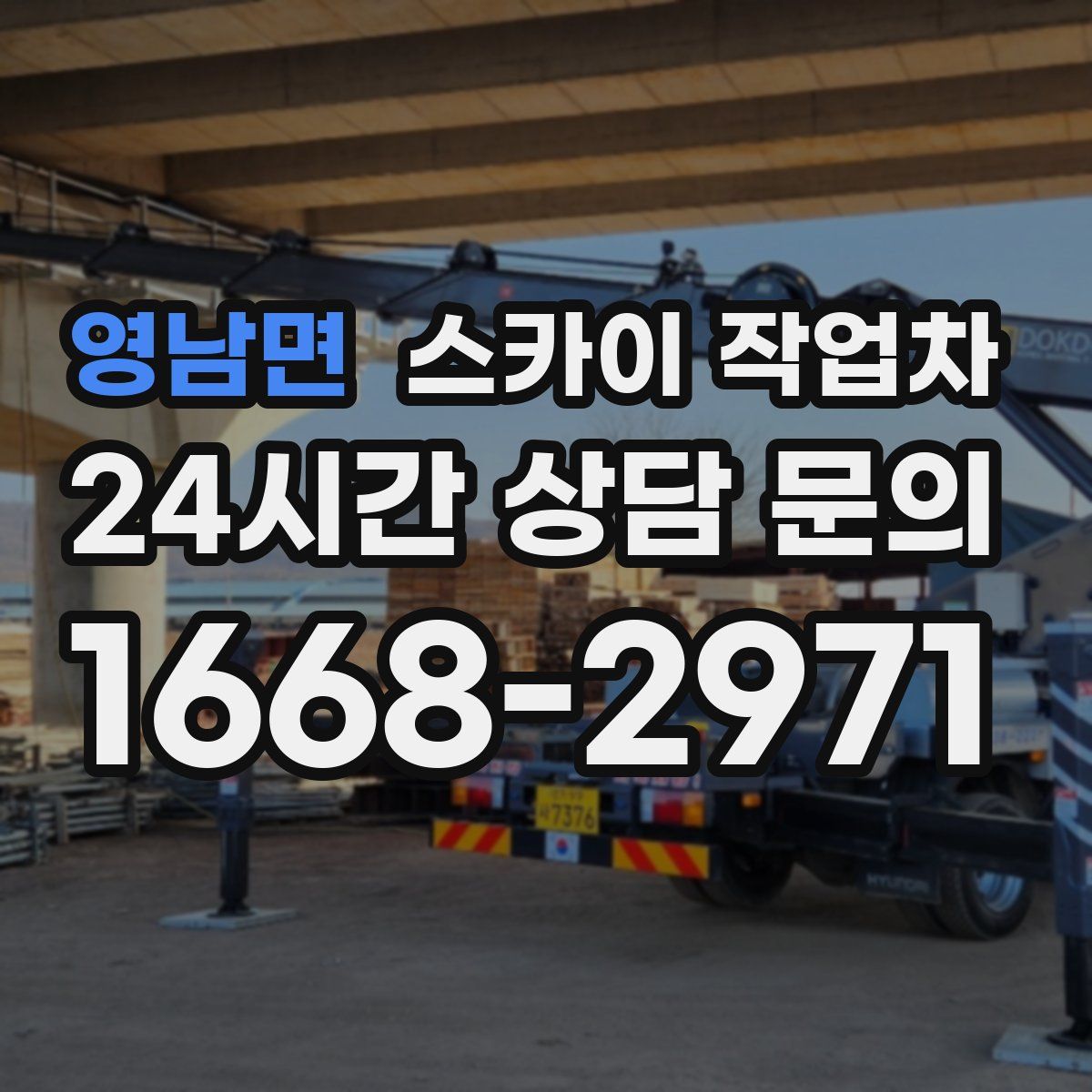 영남면 스카이 작업차