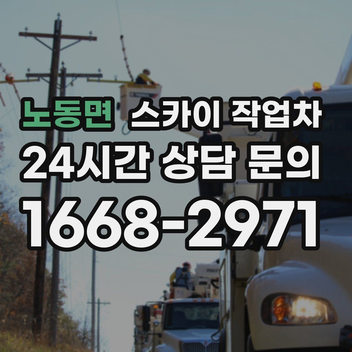 노동면 스카이 작업차