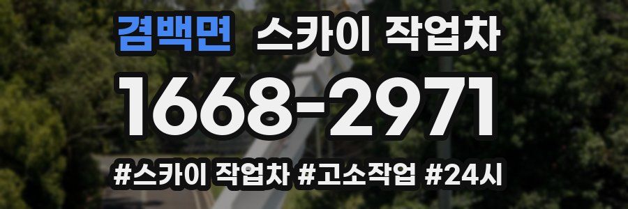 겸백면 스카이 작업차