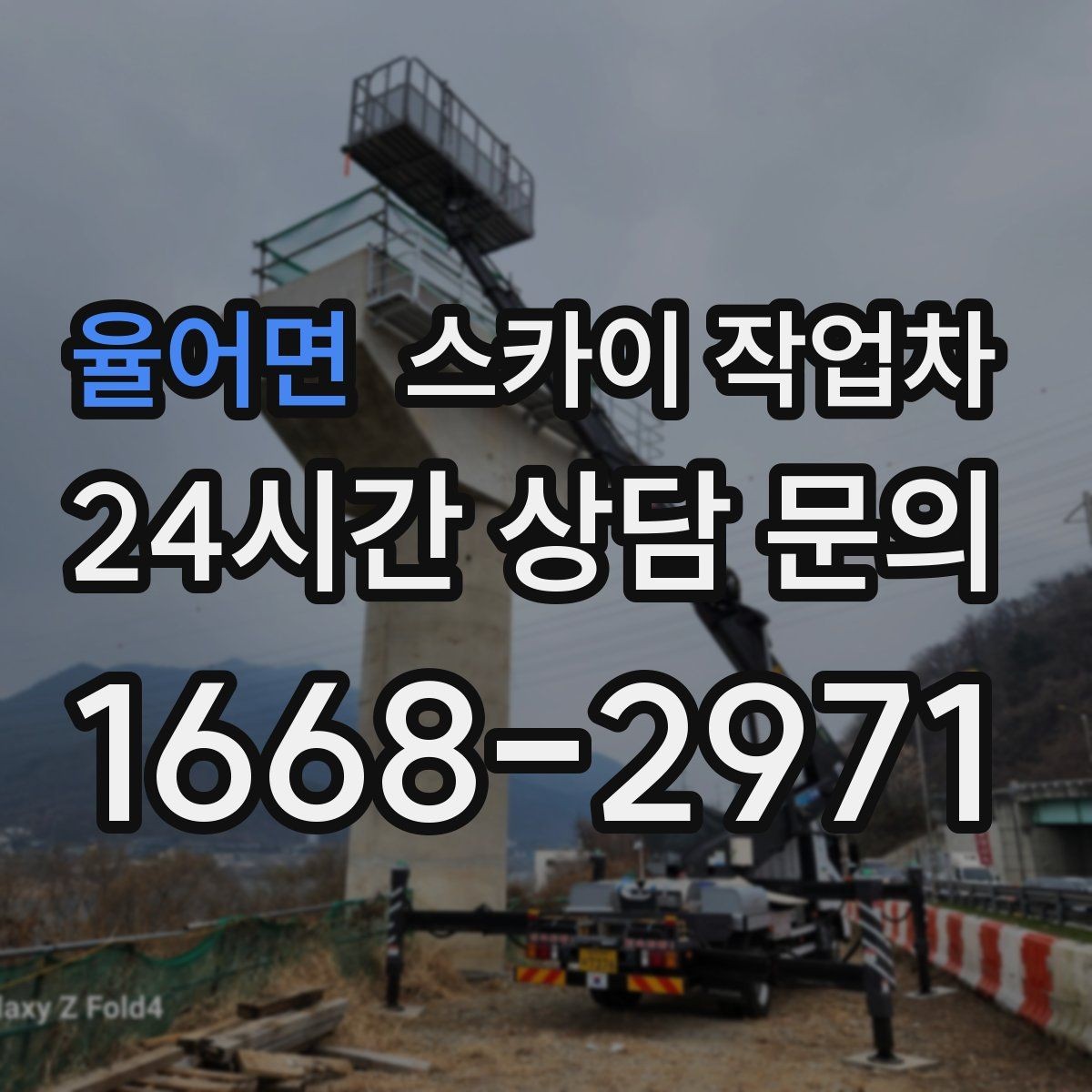 율어면 스카이 작업차 외부 전기 배선 정리로 안전 확보