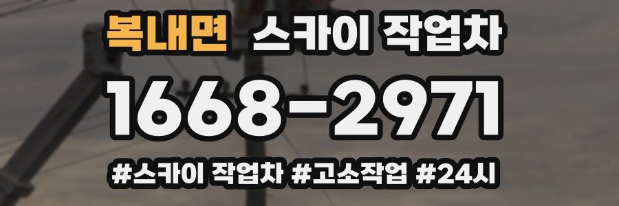 복내면 스카이 작업차