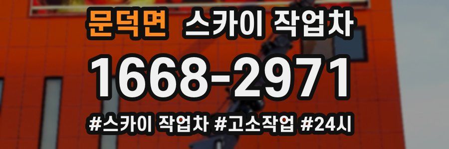 문덕면 스카이 작업차