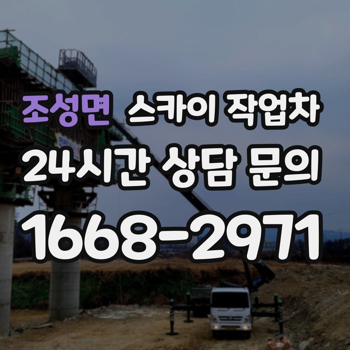 조성면 스카이 작업차 출퇴근 시간대 작업은 어떻게 준비할까