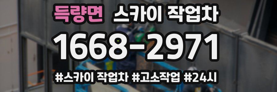 득량면 스카이 작업차