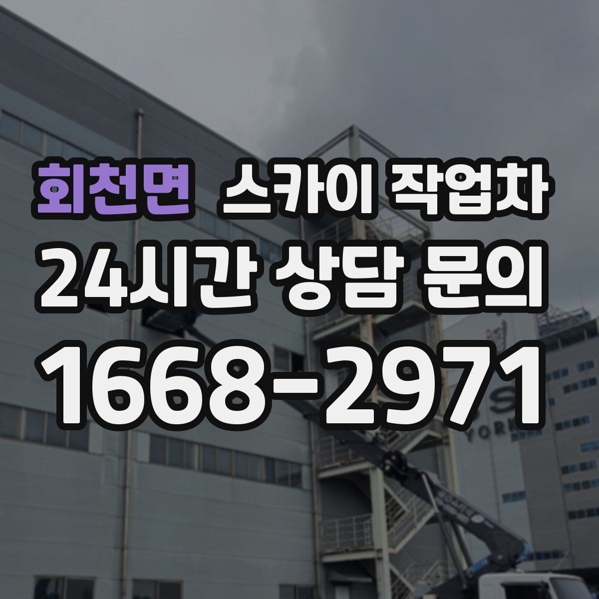 회천면 스카이 작업차 외부 계단 조명 교체 안전하게