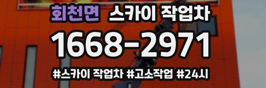 회천면 스카이 작업차