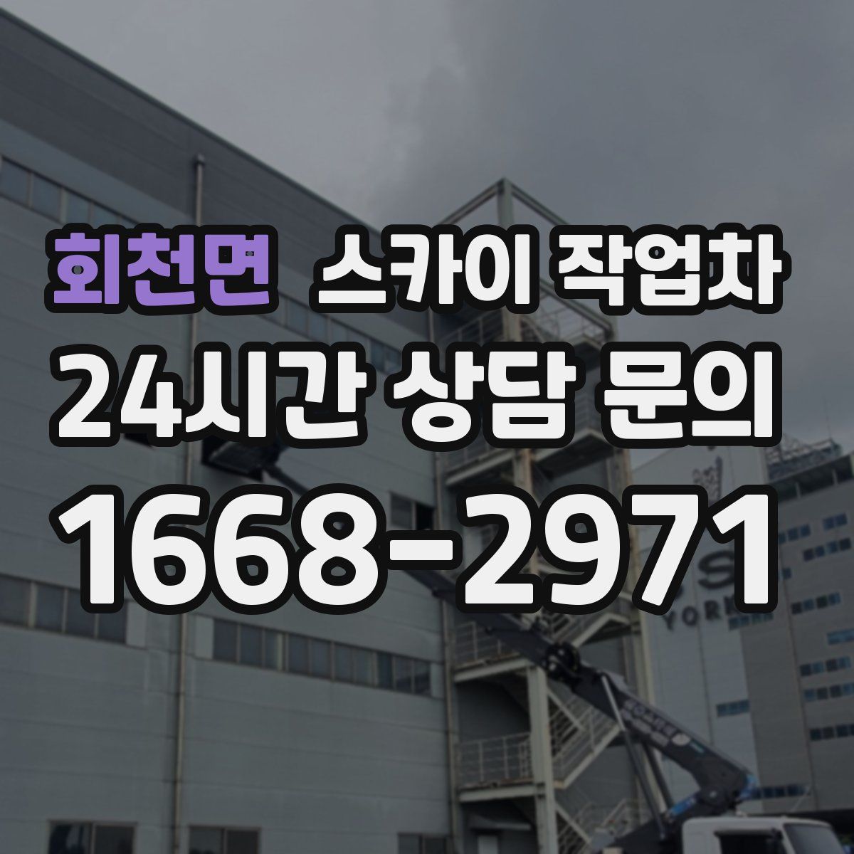 회천면 스카이 작업차