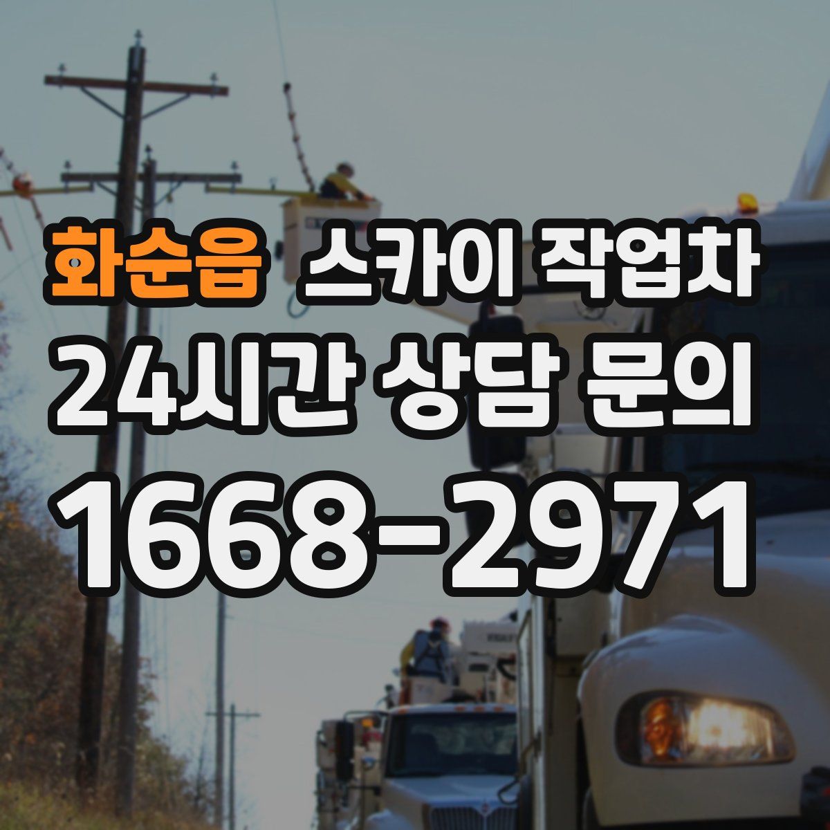 화순읍 스카이 작업차